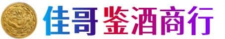 黔南佳哥鉴酒商行