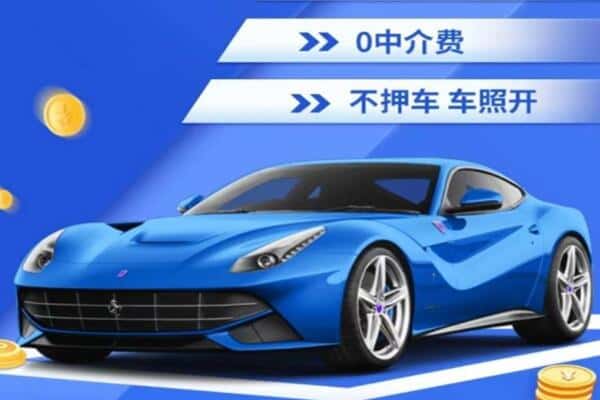 黔南抵押汽车贷款
